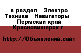  в раздел : Электро-Техника » Навигаторы . Пермский край,Красновишерск г.